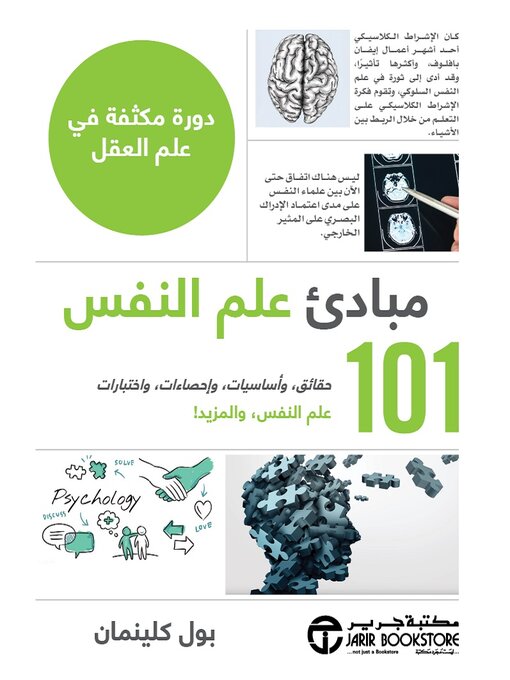 Cover of مبادئ علم النفس - حقائق وأساسيات وإحصاءات واختبارات